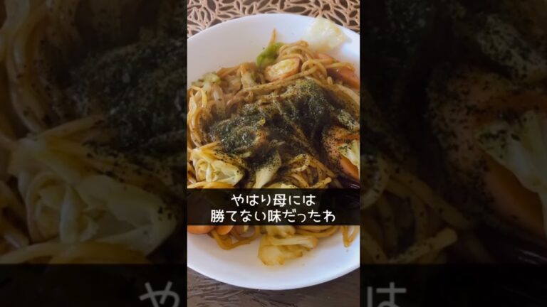 お魚ソーセージが入った焼きそば作ってもらったことある？美味しいより懐かしいが勝った。