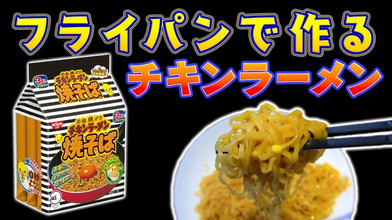 チキンラーメンの焼そばが袋麺で新登場！ アレンジメニューもおススメ♪