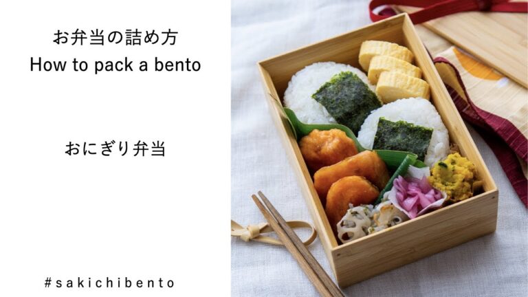 お弁当の詰め方動画【おにぎり弁当】/ How to pack a bento 【Onigiri (rice balls)】