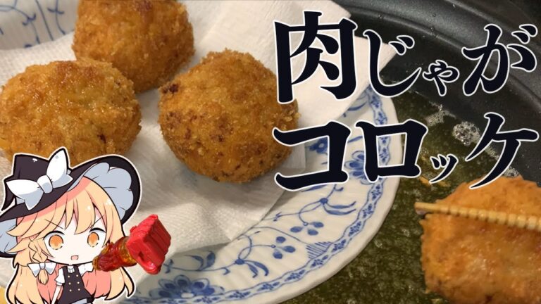 【肉じゃがコロッケ】魔理沙ちゃんは肉じゃがコロッケを作るようです withグルメスパイザー【料理】【ゆっくり実況】