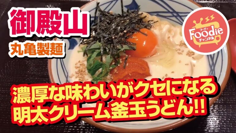 【丸亀製麺】季節限定！！明太クリーム釜玉♪讃岐うどん【大阪・枚方市】