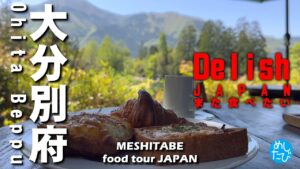 九州大分別府界隈★ガチまた食べたいグルメSEASON6※055
