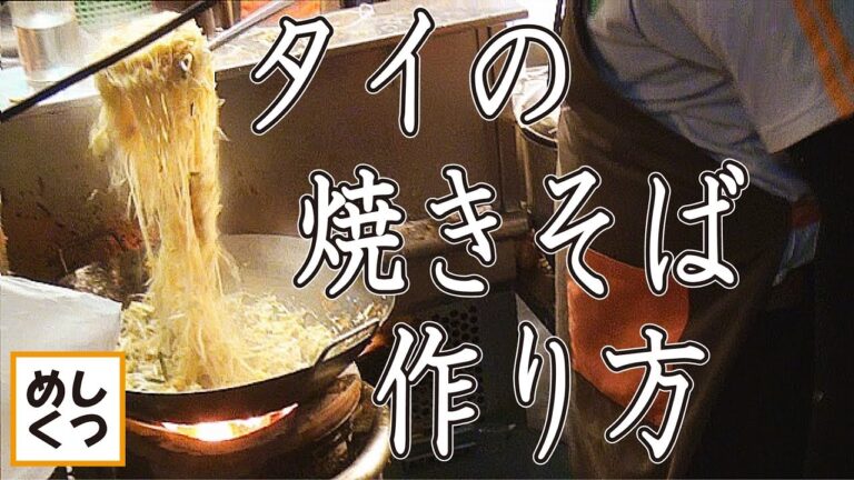 屋台の神業 タイの焼きそばの作り方（本格パッタイ）ティップサマイ Phad Thai Thip Samai