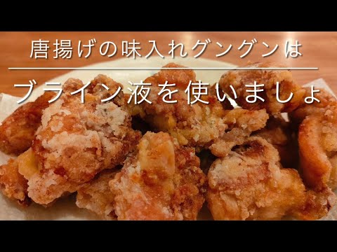 【初心者🔰でも簡単料理】鶏の唐揚げブライン液を使った味染み込ませ術！