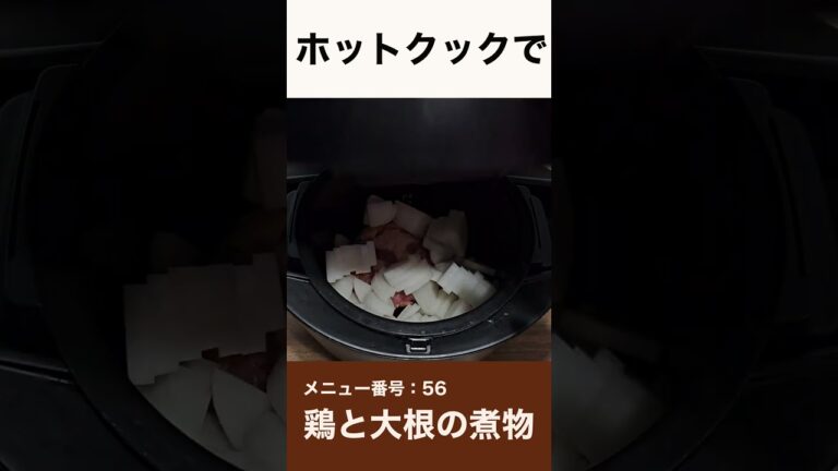 ホットクックで鶏肉と大根の煮物　#shorts #ホットクック #煮物  #鶏肉の煮物 #時短家電 #カニカマ