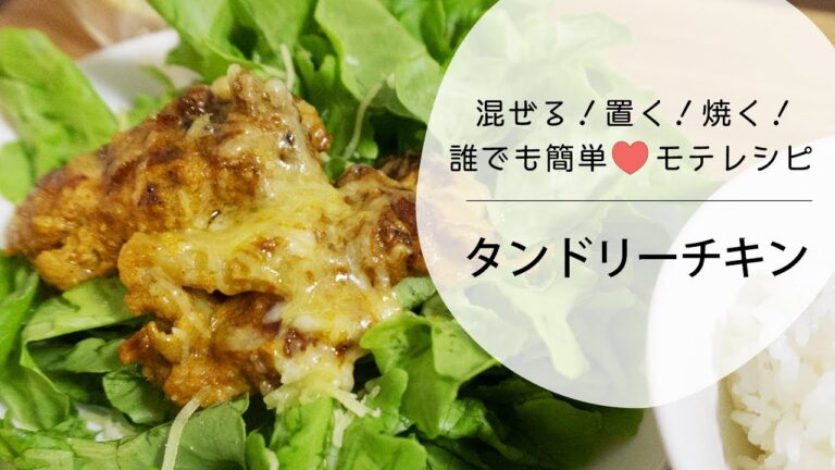 モテレシピ♡誰でも簡単タンドリーチキン