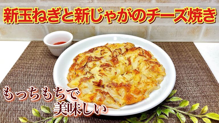 新玉ねぎと新じゃがのチーズ焼きの作り方♪もっちり甘くて時々感じるカリカリ感が最高に美味しい！混ぜて焼くだけで簡単なのに止まらない美味しさです。