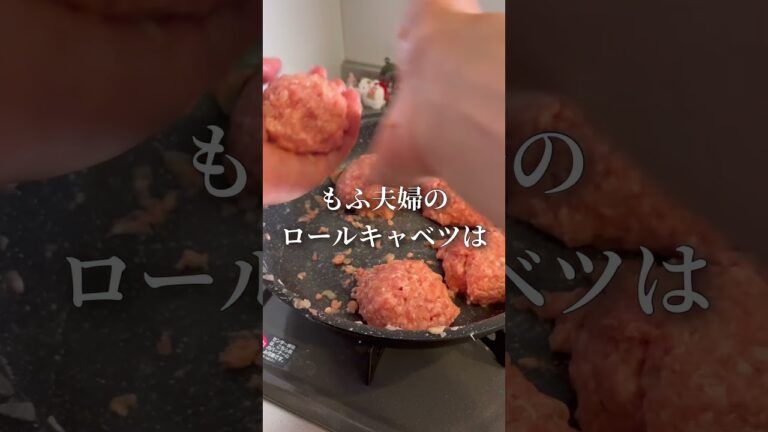 もふ夫婦が作る『巻かないロールキャベツ』です！