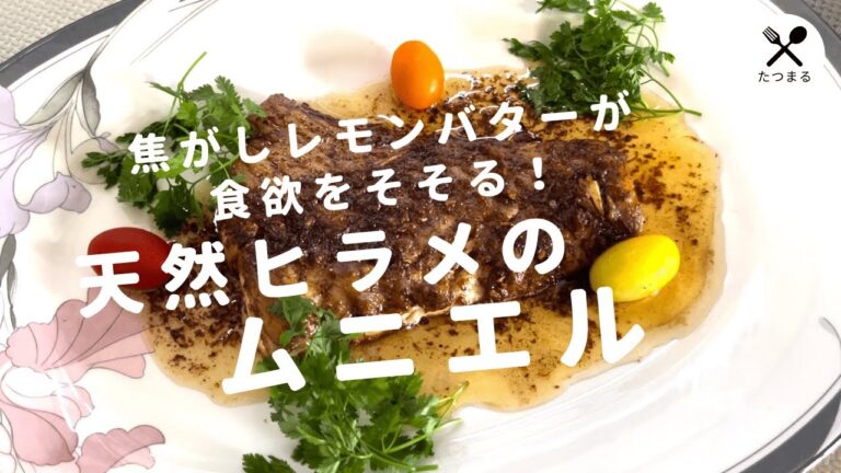 天然ヒラメのムニエル〜焦がしレモンバターが食欲をそそる〜