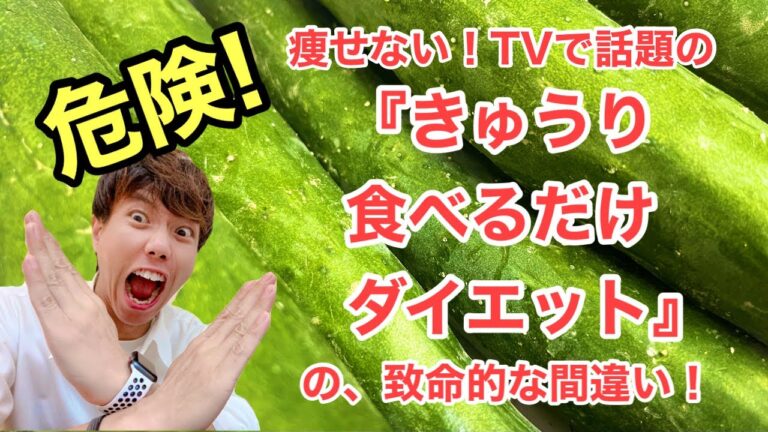【きゅうり ダイエット】TVで話題の『きゅうり食べるだけダイエット』あなたがきゅうりダイエットで犯している致命的な間違いを暴露します！これを知っておかないと痩せるどころか健康被害を招いてしまいます！