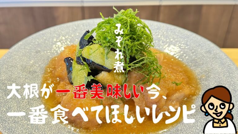 今、一番美味しく作れる料理。旬の大根とお出汁が絡んだ「鶏もものみぞれ煮」