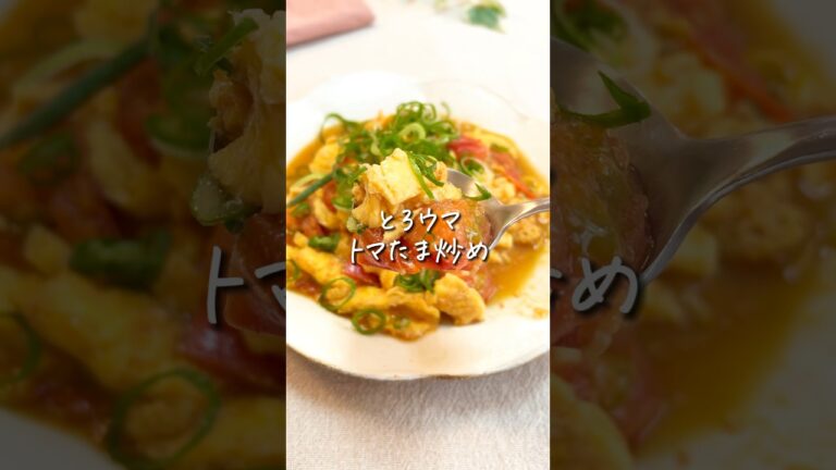 【リピ確定】トマトのうまみと卵のとろみが最強！ごはんが消える #時短レシピ #10分ごはん