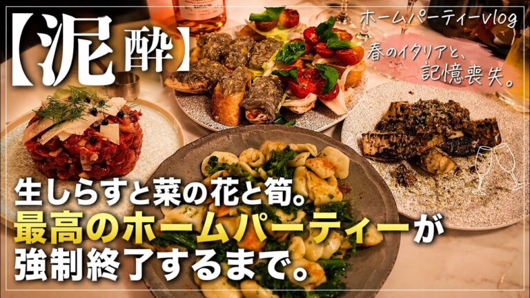 【泥酔】春の旬を味わうイタリアンコース。飲みすぎてメインに辿り着けなかった男の末路。【Vlog】
