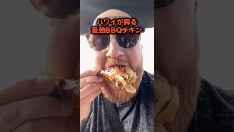 ハワイが誇る最強BBQチキン