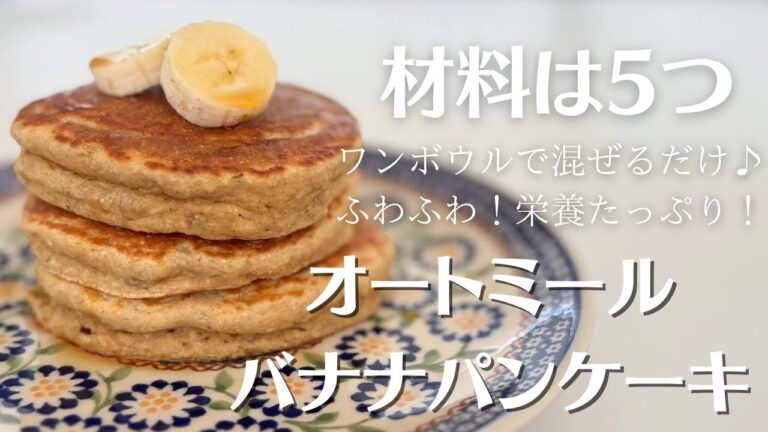 【オートミールでパン】５つの材料で簡単ふわふわバナナパンケーキ
