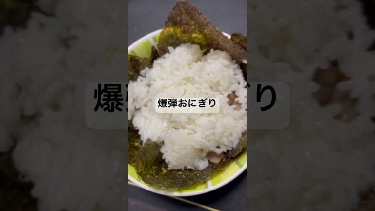 爆弾焼肉おにぎり#飯テロ #food #料理 #shorts