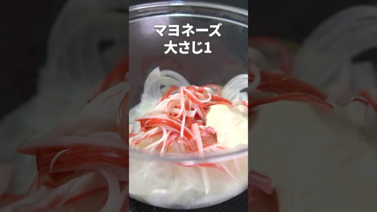 シンプルな味付けだから簡単に作れる！玉ねぎのカニカママヨ和え【今日のあと一品】【副菜レシピ】#shorts