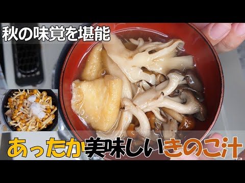【秋の味覚】あったか具だくさんきのこ汁！今の季節はあったかい汁物であたたまりましょう☆