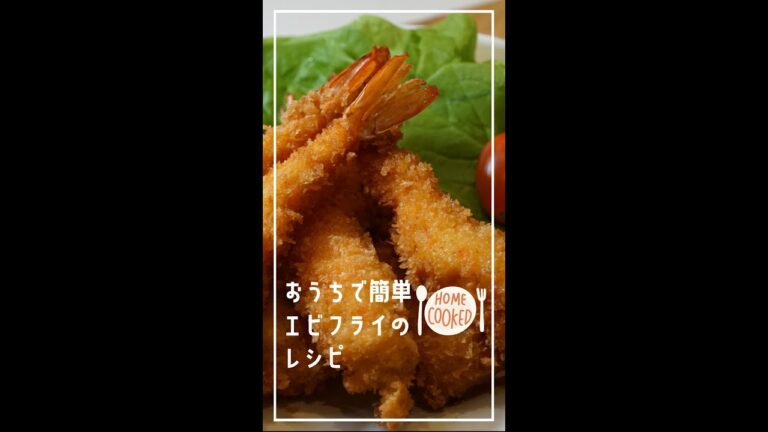 みんなが大好き簡単エビフライのレシピ　#shorts