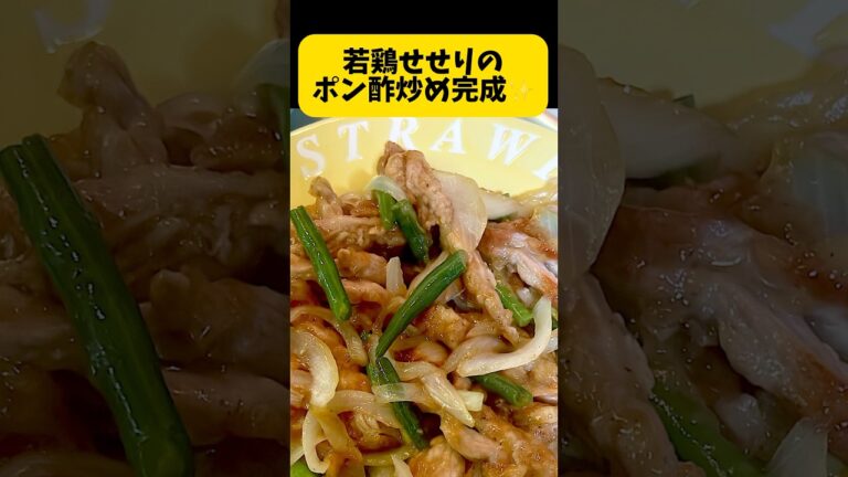 若鶏せせりのポン酢炒め作ります。簡単レシピ⤴️せせりのコリっとした食感が良い😋フリーザパックで混ぜて揉みこんであっという間に完成✨長バージョン動画も🆙中  #料理 簡単レシピ #若鶏せせり