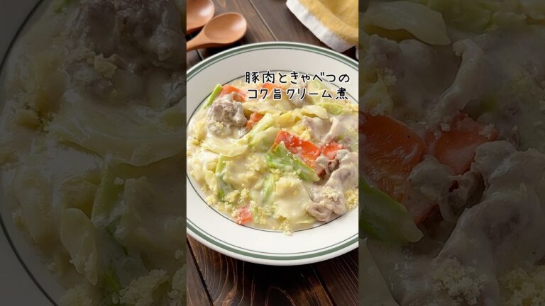 豚肉とキャベツのコク旨クリーム煮#料理 #料理動画 #簡単レシピ #おすすめ