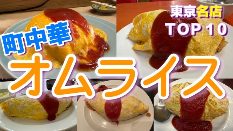 町中華で出会った奇跡のオムライス！名店10選【絶品すぎ注意】