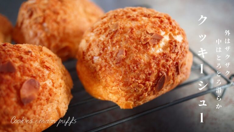 [ザクザク感がたまらん！]ケーキ屋のクッキーシューの作り方　Choux au Craquelin : Cream Puff