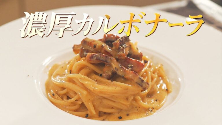 【超濃厚】絶対にボソボソにならない！口当たり超滑らかなカルボナーラの作り方！