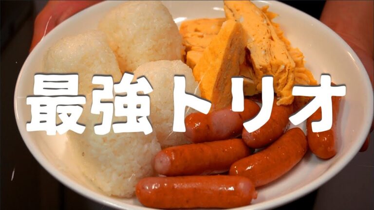 【おにぎり&卵焼き&ウィンナーとかいう最強トリオ】