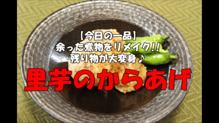 【今日の一品】　余った煮物をリメイク！！残り物が大変身♪　里芋のからあげ ※音声解説付き