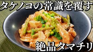 ミシュランシェフ考案！春野菜とタケノコのタマチリ炒め