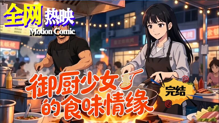 【MULTI SUB】💗熱門上映 |《御厨少女的食味情缘》少女當豪門專屬私廚，憑廚藝和人品圈粉全家又撩大佬！#恋爱 #言情 #咔嚓动漫社 #ai #漫剧