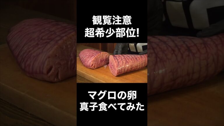 【観覧注意】超希少部位マグロの卵食べてみた #shorts