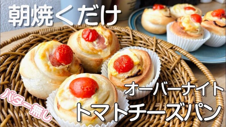 バター無しの夜仕込みで朝焼き！トマトチーズプチパン/混ぜるだけ簡単オーバーナイトパン#パン Petit bread without butter