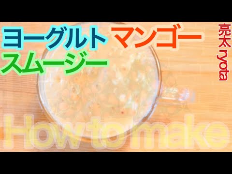 ヨーグルトマンゴースムージーの作り方！ /  How to make a Yogurt mango smoothie!
