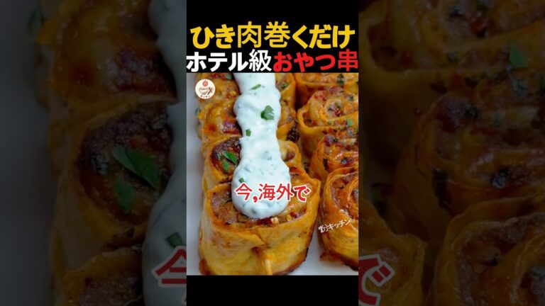 【超簡単】海外バズりのひき肉トルティーヤ！手が止まらない悪魔の肉巻き串