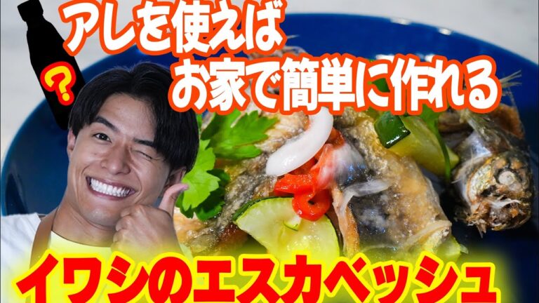めちゃくちゃ簡単！イワシのエスカベッシュ