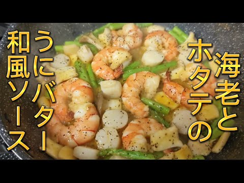 【和風フランス料理】海老とホタテのうにバター炒め【濃厚ソースが白ワインに合う】