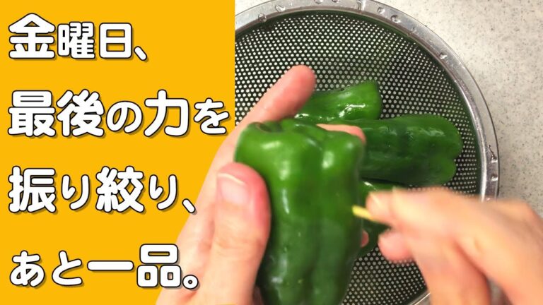 ピーマンを包丁もフライパンも使わずに…旨み染み込む晩ごはんのあと一品に！使う道具は…爪楊枝だけ(笑)【丸ごと】【簡単レシピ】