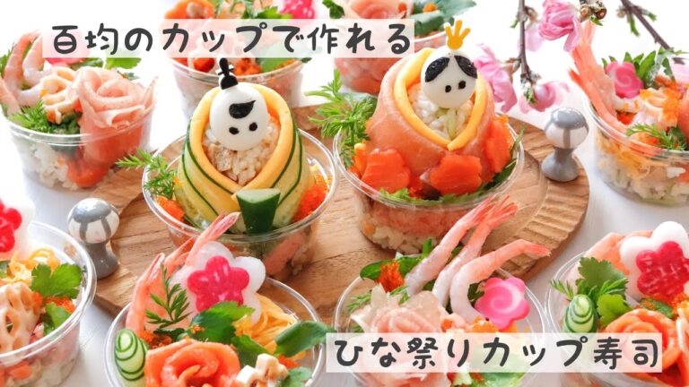 【ひな祭り寿司】百均のカップで作れる！ひな祭りカップ寿司