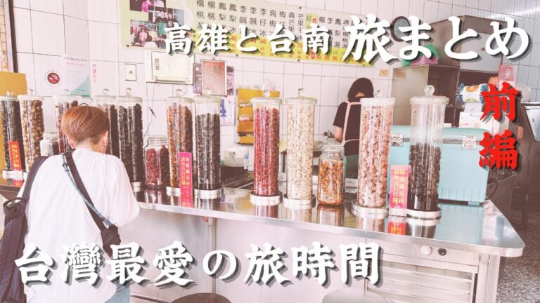 【台灣旅行】2025年高雄&台南GW振り返り配信|台灣がもっと好きになる
