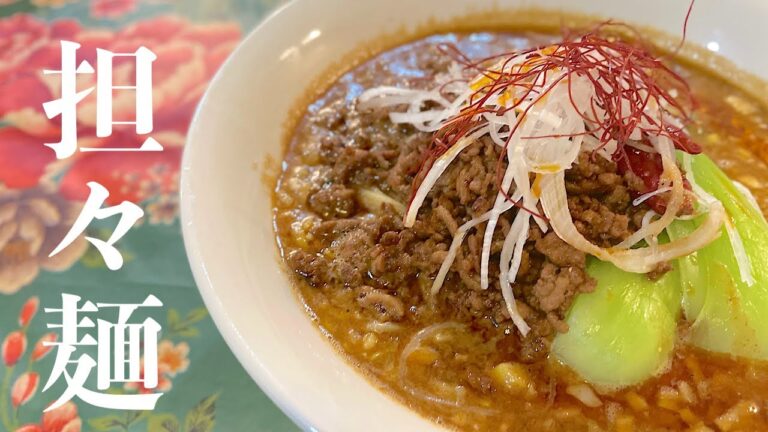 【担々麺】おうちで本格担担麺！プロのレシピ