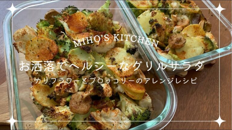 まだ茹でてるの？ブロッコリーとカリフラワーでお洒落なグリルサラダ | Not only boiled, grilled salad by cauliflower and broccoli
