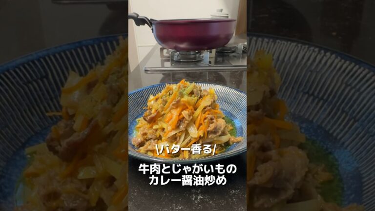今日のおかずは、牛肉とじゃがいものカレー醤油炒めです♪#簡単レシピ #料理 #オススメ #おうちごはん