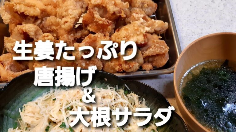 【献立紹介】生姜たっぷり唐揚げと大根サラダ