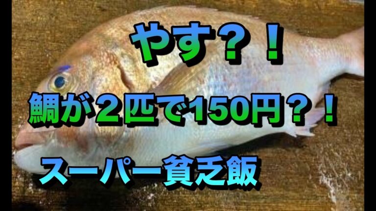 スーパー貧乏料理人が作るスーパ〜貧乏飯（鯛のポワレ）