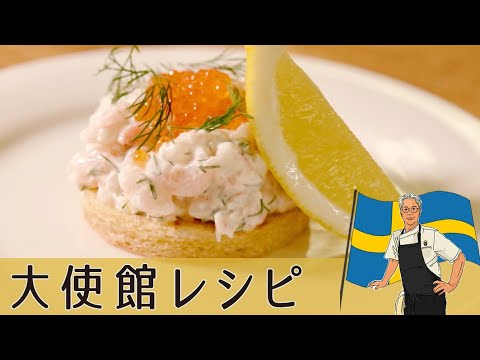 【スウェーデン編】簡単 エビ マヨ ディルを和えるだけの絶品オープンサンド「トースト・スカーゲン」｜Sweden