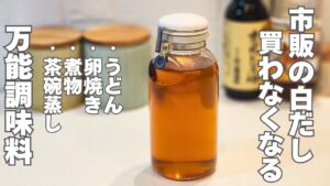【もう戻れない】料理のレベルが上がる白だし、驚くほど簡単に作れます。出がらしも絶品料理に！