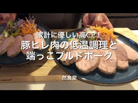 家計に優しい高CP！豚ヒレ肉の低温調理と端っこプルドポーク