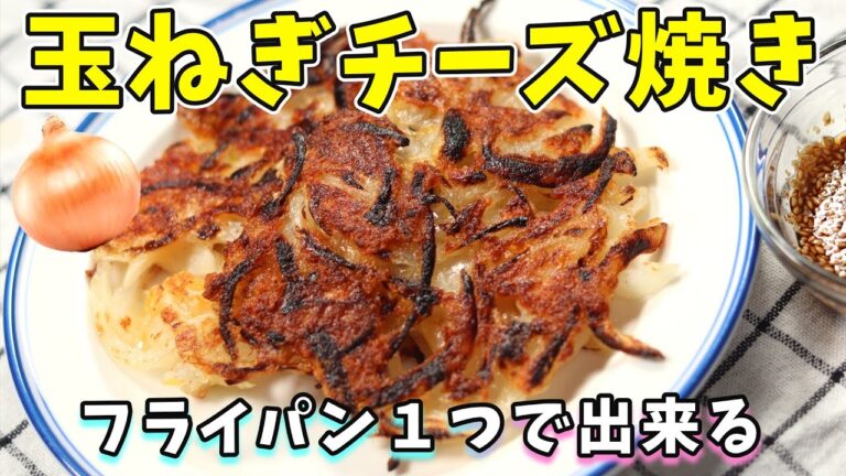 材料２つで最高にうまい！玉ねぎチーズ焼き｜フライパン１つで簡単